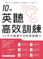 【電子書】10秒英聽高效訓練：60天大幅提升你的英語聽力（附QR Code線上音檔）