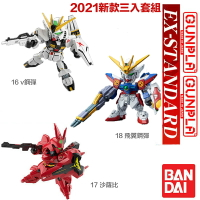 【鋼普拉】現貨 3入套組 BANDAI SD鋼彈 SD EX 016 &amp; 017 &amp; 018 牛鋼 &amp; 沙薩比 &amp; 飛翼