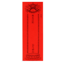 【十方佛教文物】佛光注照長生祿位 19公分 10張(平安吉祥)