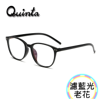 Quinta UV400抗紫外線濾藍光老花眼鏡(年輕時尚/經典大框/男女適用QTP1701-多色可選)