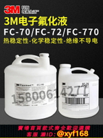{台灣公司貨 可打統編}原裝正品美國 3M FC-770/FC-72/FC-70電子氟化液測漏液冷卻液氟油