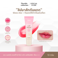 ใหม่! ลิปมาสก์กันแดด The skin collection SKIN NATURAL GLOSSY LIP PINK MASK SPF50+ PA++++ 10 g. Gloss