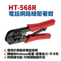 【Suey】台灣製 HT-568R 電話線網路線壓著鉗 (彈簧柄) 8P8C/6P6C 省力棘輪