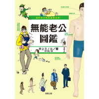 【momoBOOK】我的老公就是這麼沒用！無能老公圖鑑(電子書)