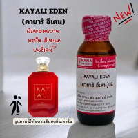 [ส่งฟรี] หัวเชื้อน้ำหอม 100% กลิ่นคายาริ อีเดน(KAYALI EDEN)