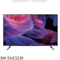 聲寶 55吋 4K 聯網魔幻音箱轟天雷智慧液晶顯示器 EM-55JCS230