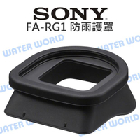 SONY FA-RG1 防雨護罩 閃光燈用 閃光燈 防護雨罩 公司貨【中壢-水世界】