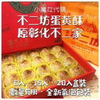 🔺每日限量🔺彰化不二坊蛋黃酥/6入15入20入/原彰化不二家