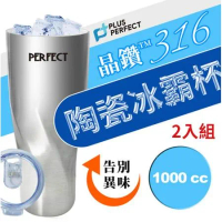 理想PERFECT 頂級晶鑽316陶瓷冰霸杯 1000cc SJ-7120990-1 台灣製 超值二入