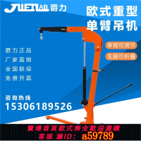 【台灣公司 可打統編】爵力液壓吊車歐式重型小吊機汽修發動機單臂伸縮起重機歐式吊架