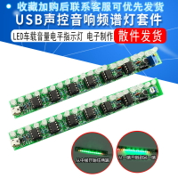 USB聲控音響頻譜燈套件 led車載音量電平指示燈 音樂音頻顯示制作
