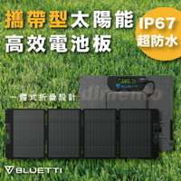 BLUETTI MP200 200W太陽能充電板 兼容BLUETTI EB3A/EB70S/AC200MAX/AC2P/AC180P【APP下單最高22%點數回饋】