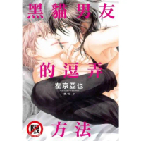 【momoBOOK】黑貓男友的逗弄方法(電子漫畫)