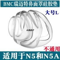 瑞邁特呼吸機鼻罩N5硅膠墊BMC橡膠墊N5A軟墊大號L墊子專用配件