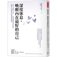 深度休息，喚醒內在最好的自己：活用「間歇性心流」，找回寧靜與自在的能量，讓專注力激發你的無限潛能與創意