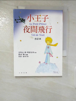 【書寶二手書T6／翻譯小說_CI1】小王子/夜間飛行(合訂本)_聖修伯里