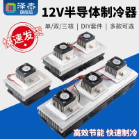 半導體制冷片套件12v電子制冷器diy散熱器套裝小空調冰箱降溫模塊