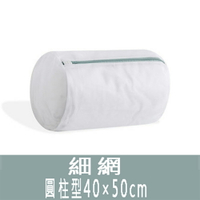 圓柱型洗衣袋(細網)-40×50cm 圓筒立體洗衣袋 收納袋 保護衣物【SV8523】BO雜貨