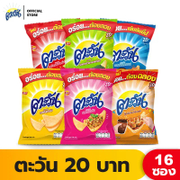 COD  [แพ็ค 16] Tawan ตะวัน ขนาด 20 บาท (เลือกรสได้)
