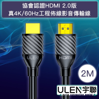 【宇聯】協會認證HDMI 2.0版 真4K/60Hz工程佈線影音傳輸線 2M