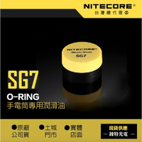 【NITECORE】SG7 O-RING (公司貨) 原廠 專用LED 手電筒 潤滑油 / 保養液