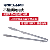 【Uniflame】不鏽鋼烤肉夾(U615164)