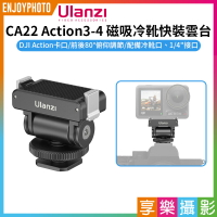 [享樂攝影]【Ulanzi CA22 Action3-4 磁吸冷靴快裝雲台】運動相機 1/4螺口 Vlog 直播 攝影 Cold Shoe Mount Adapter for DJI OSMO Action C071GBB1