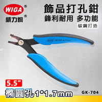 WIGA 威力鋼 GK-704  5.5吋 飾品打孔鉗 [ 打1*1.7mm橢圓孔]