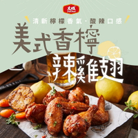 【大成食品】美式香檸辣雞翅(300G/包)