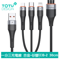 【TOTU 拓途】一分三 30cm Lightning/安卓MicroUSB/TypeC充電線 液態矽膠 CB-2系列(支援iPhone 15系列)