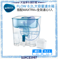 【碧然德BRITA】Flow 8.2L大容量濾水箱 【內含MAXTRA+ 全效濾芯1入】【BRITA授權經銷】【APP下單點數加倍】