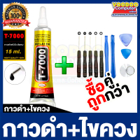 ซื้อคู่ถูกกว่า ,กาวดำ T7000 + ชุดไขควงพร้อมเครื่องมือคุณภาพสูง ,ใช้งานซ่อมทั่วไป