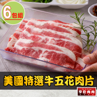 【享吃肉肉】美國特選牛五花肉片6包(150g±10%/包 燒烤肉片/火鍋肉片)