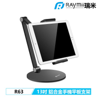 【Raymii 瑞米】R63 13吋 鋁合金手機平板支架-黑【三井3C】