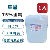 【宸鼎】75%防疫酒精20公升(20L x 1)