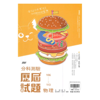 翰林高中分科測驗106-113歷屆試題物理