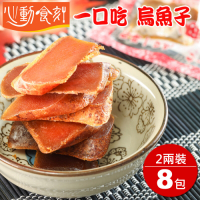 【心動食刻】嘉義東石『厚切一口吃 2兩裝X8』烏魚子禮盒組(8袋/共600g)-提袋禮盒X4