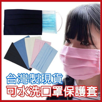 MIT台灣製 水洗棉布口罩保護套 口罩套 薄款 (顏色隨機)【AG06008】i-style 居家生活
