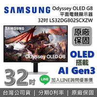 【現貨~全館領券再折+3/31前登錄延長保固2年】SAMSUNG 三星 32吋 Odyssey OLED G8 平面電競顯示器 G80SD S32DG802SC 32G8 三星螢幕 台灣公司貨