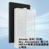 Amway 安利 (代用) Atmosphere Sky 第三代空氣清新機替換用HEPA+除臭活性碳濾網濾芯組合       