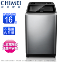 CHIMEI奇美16公斤變頻直立式洗衣機 WS-P168VS~含基本安裝+舊機回收