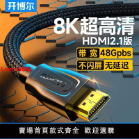 【台灣公司 超低價】開博爾hdmi高清線8K連接線2.1投影儀顯示器電腦電視4k家裝布線