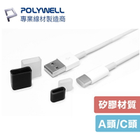 POLYWELL USB-A USB-C 矽膠 防塵蓋 充電線 防塵套 適用USB Type-C 寶利威爾