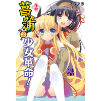 菖蒲的少女革命(2)_Readmoo 讀墨電子書