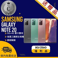 【SAMSUNG 三星】C級福利品 N9810 8G/256G GALAXY NOTE 20(贈 保護殼、玻璃保護貼)