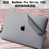 MacBook Pro Retina 13吋 專用機身保護貼(太空灰)