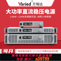 【台灣公司 可打統編】Varied萬瑞達 大功率直流可調穩壓電源 大電流高壓可編程直流電源