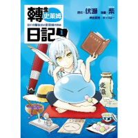 【momoBOOK】轉生史萊姆日記 關於我轉生變成史萊姆這檔事  1(電子漫畫)