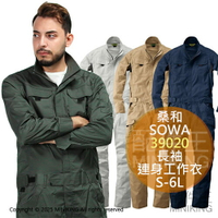 日本代購 SOWA 桑和 39020 長袖 連身工作衣 連身工作服 連體服 工裝 工作褲 作業服 S-6L