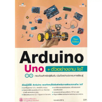 [พร้อมส่ง] Bundanjai (หนังสือคู่มือเรียนสอบ) Arduino Uno ตัวอย่างงาน IoT